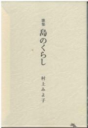歌集 島のくらし
