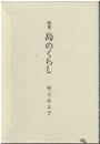 歌集 島のくらし