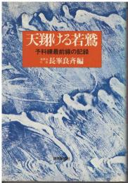 天翔ける若鷲 : 予科練最前線の記録