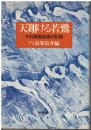 天翔ける若鷲 : 予科練最前線の記録
