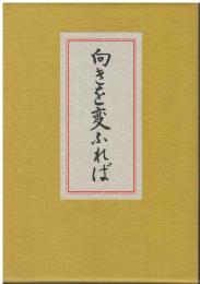 向きを変ふれば : 歌集