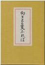 向きを変ふれば : 歌集