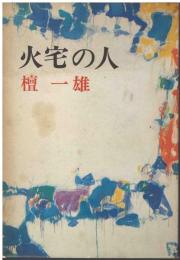 火宅の人