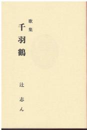 歌集千羽鶴
