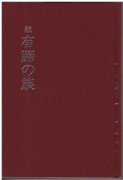 歌集　続有蹄の族