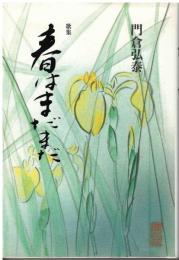 春はまだまだ : 歌集