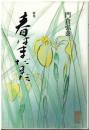 春はまだまだ : 歌集