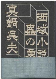 虫の勇気 : 西域小説集