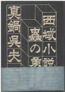 虫の勇気 : 西域小説集