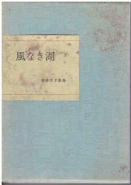 風なき湖