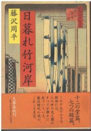 日暮れ竹河岸