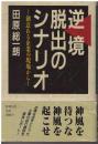 逆境脱出のシナリオ : 創意ある企業の現場から