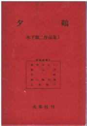 木下順二作品集