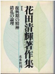 花田清輝著作集