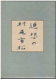 追想の村尾市松