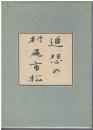 追想の村尾市松