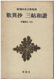 歎異抄・三帖和讃