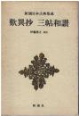 歎異抄・三帖和讃 ＜新潮日本古典集成＞