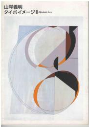 山岸義明 タイポイメージⅡ
Alphabetic form