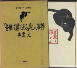 『吾輩は猫である』殺人事件 : 純文学書下ろし特別作品