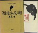 『吾輩は猫である』殺人事件 : 純文学書下ろし特別作品
