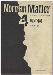 ノーマン・メイラー全集