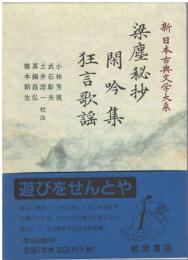 新日本古典文学大系
