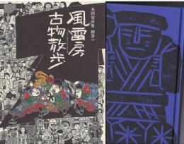 風雷房古物散歩