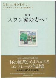 失われた時を求めて