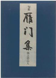 雁門集 : 池上浩山人句集