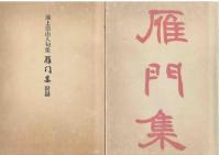 雁門集 : 池上浩山人句集