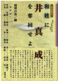 和姓に井真成を奪回せよ : 緊急提言