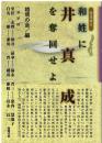 和姓に井真成を奪回せよ : 緊急提言