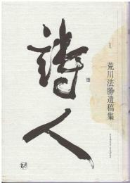 詩人 : 荒川法勝遺稿集