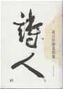 詩人 : 荒川法勝遺稿集