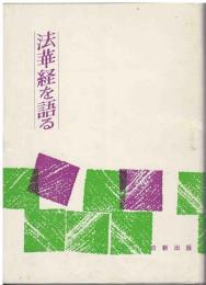 法華経を語る