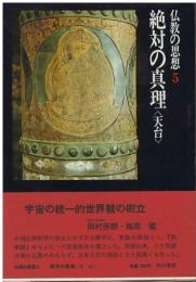 仏教の思想：絶対の真理<天台>