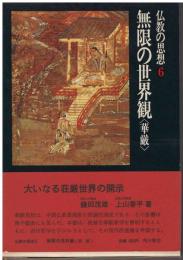 仏教の思想：無限の世界観<華厳>