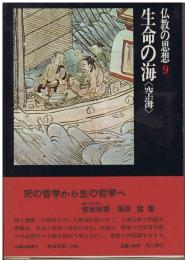 仏教の思想：生命の海<空海>