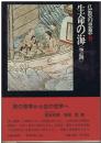 仏教の思想：生命の海<空海>