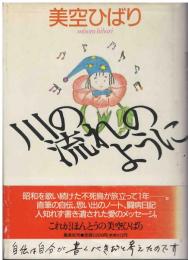 川の流れのように