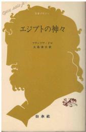 エジプトの神々