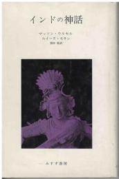インドの神話