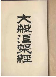 大般涅槃経 : 現代意訳