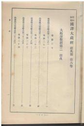 国訳大蔵経 : 昭和新纂