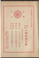 修訂新版大藏經總目録