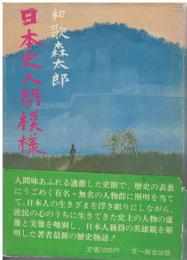 日本史人間模様