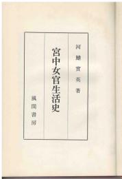 宮中女官生活史