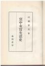 宮中女官生活史