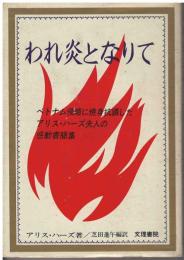 われ炎となりて : ベトナム戦争に焼身抗議したアリス・ハーズ夫人の感動書簡集